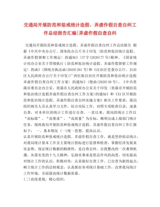 交通局开展防范和惩戒统计造假、弄虚作假自查自纠工作总结报告汇编-弄虚作假自查自纠 