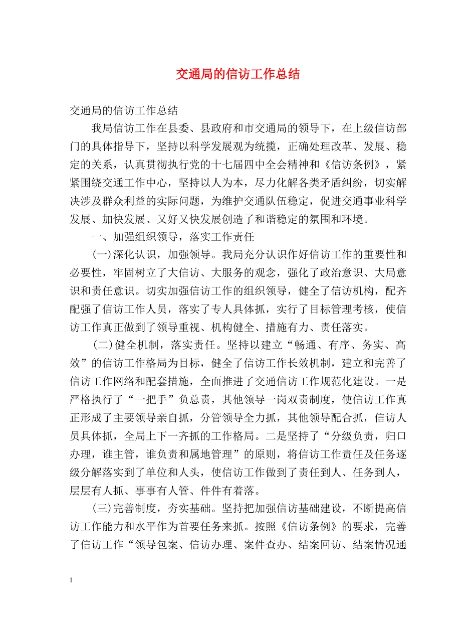 交通局的信访工作总结 _第1页
