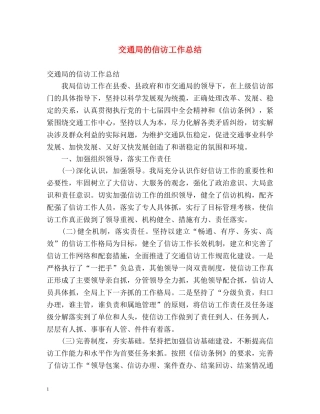交通局的信访工作总结 