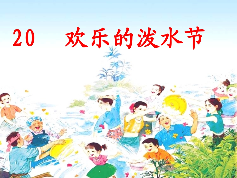 苏教版二年级下册语文《欢乐的泼水节》PPT课件4_第1页