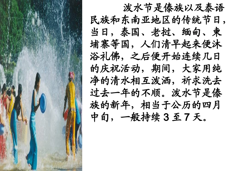 苏教版二年级下册语文《欢乐的泼水节》PPT课件4_第2页
