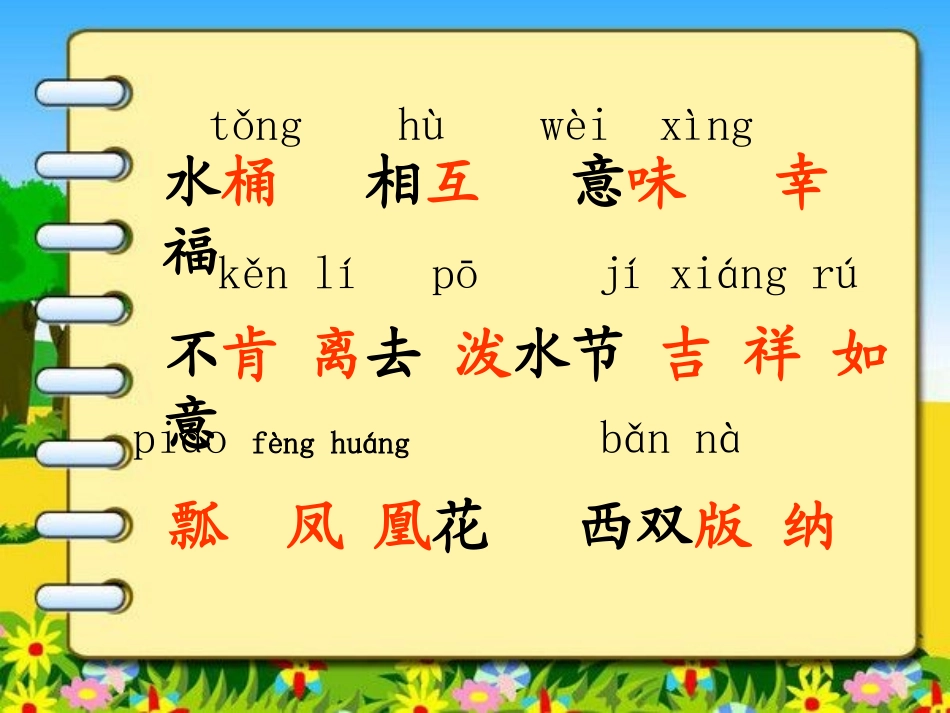 苏教版二年级下册语文《欢乐的泼水节》PPT课件4_第3页