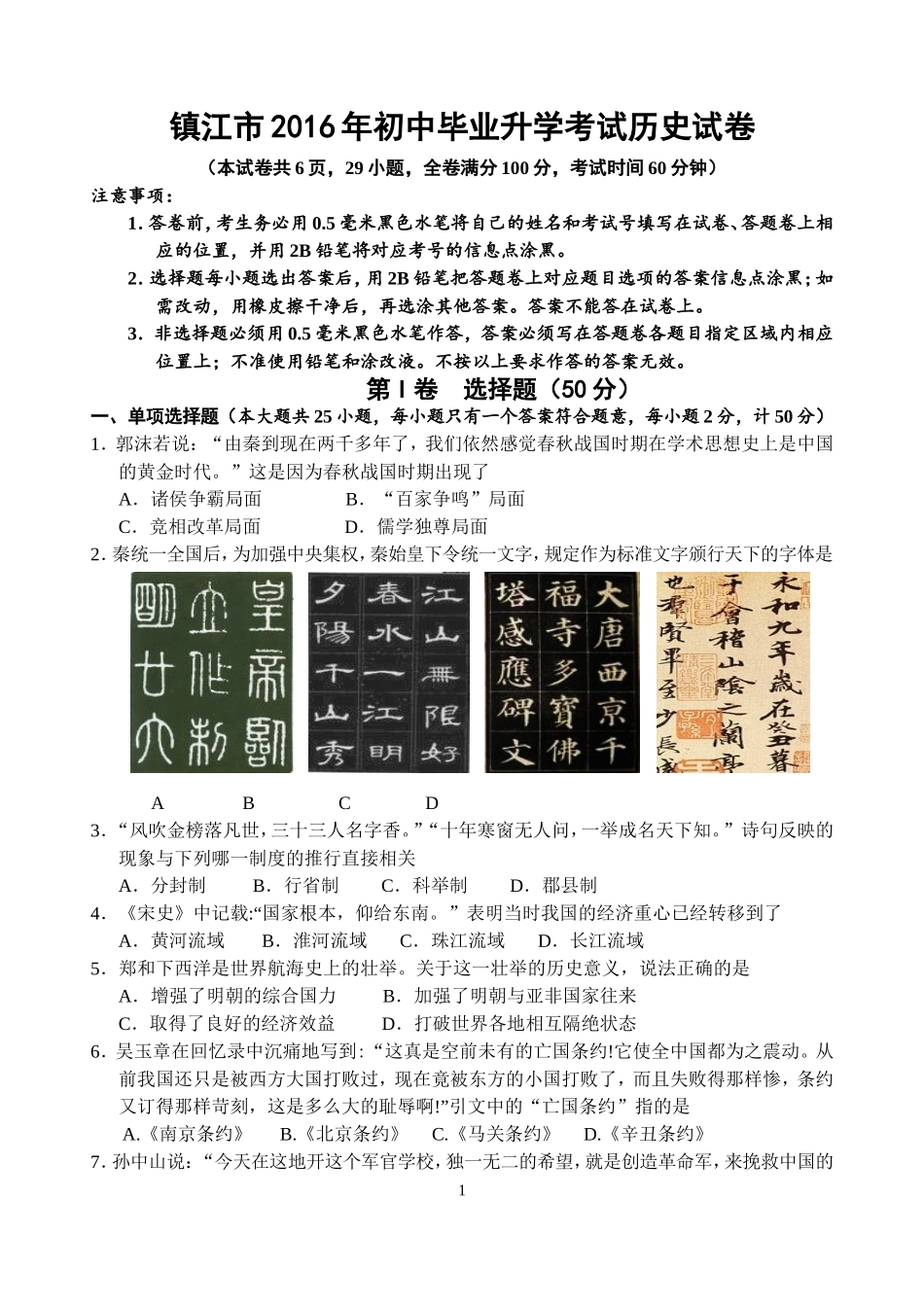 镇江市2016年初中毕业升学考试历史试卷12_第1页