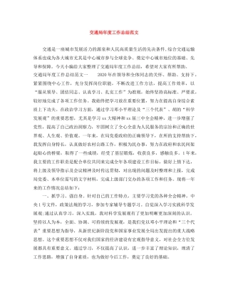 交通局年度工作总结范文 