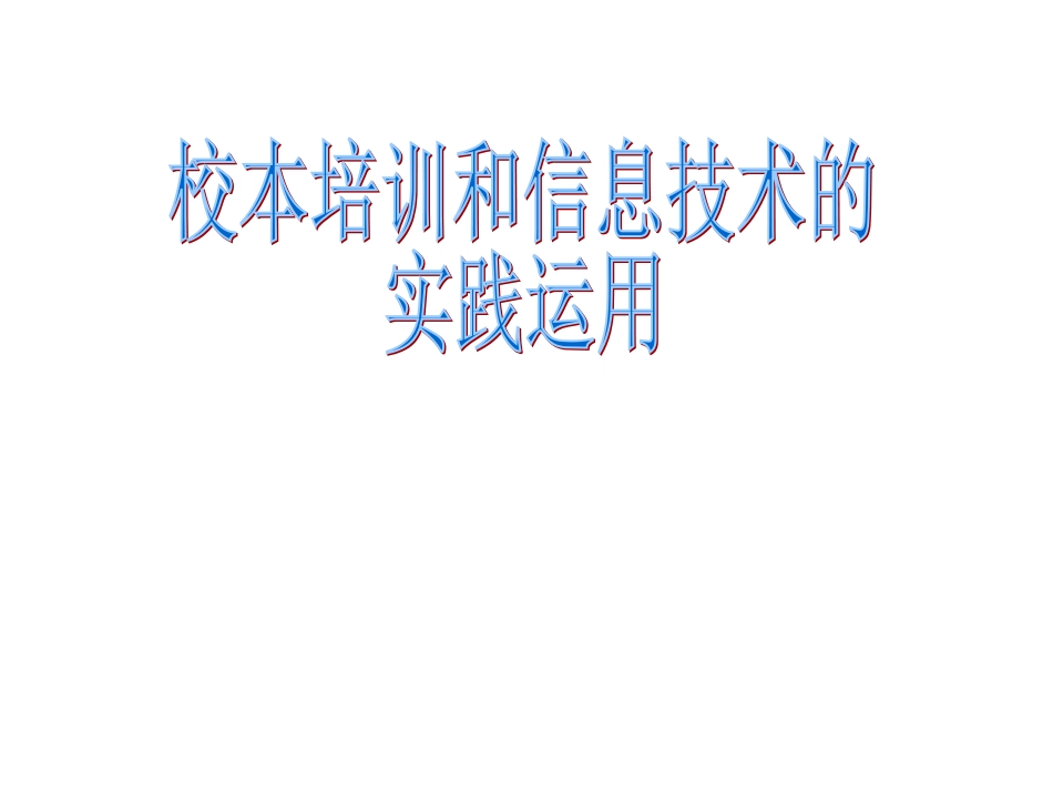 校本培训课件_第1页