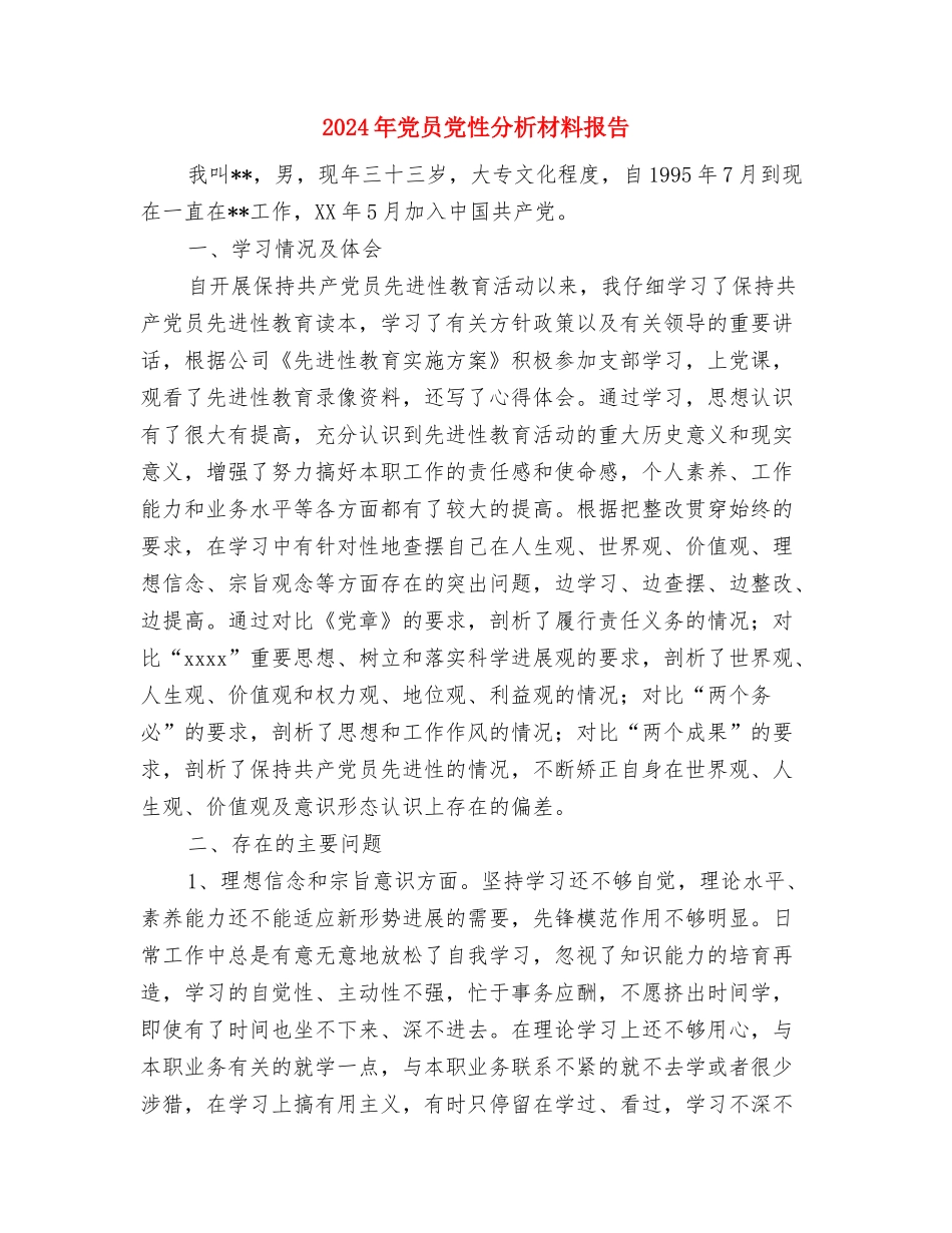 2024年党员个人的承诺书与2024年党员党性分析材料报告汇编_第3页
