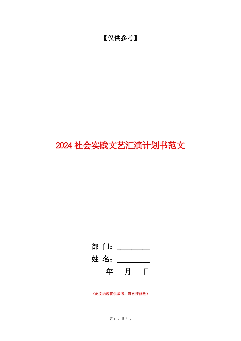 2024社会实践文艺汇演计划书范文_第1页