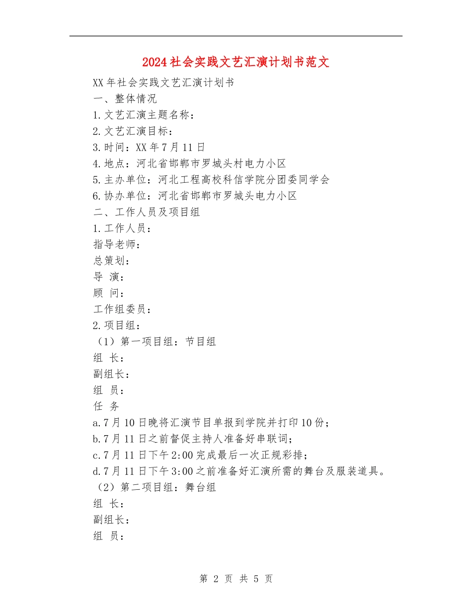 2024社会实践文艺汇演计划书范文_第2页