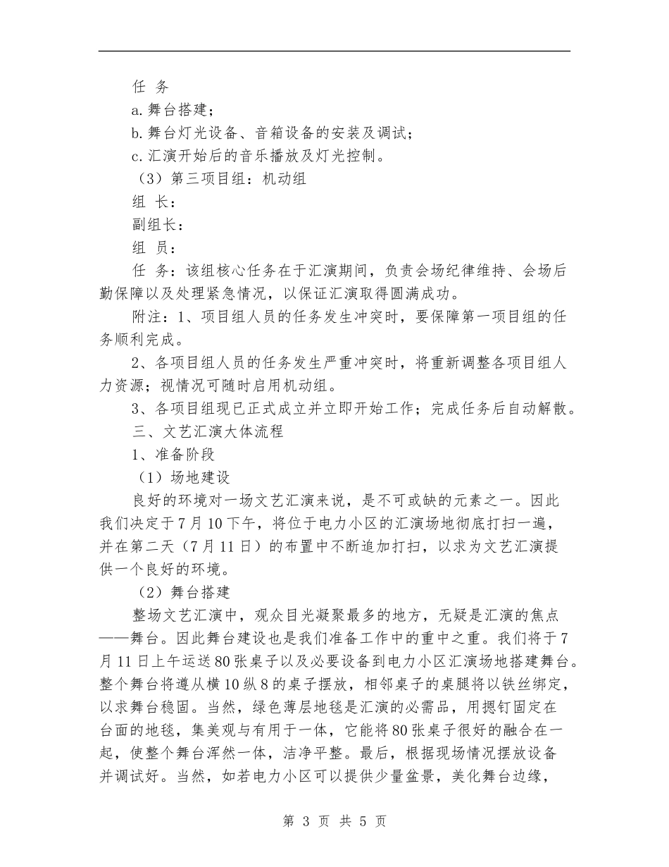 2024社会实践文艺汇演计划书范文_第3页
