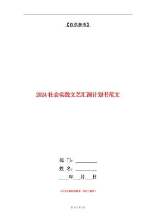 2024社会实践文艺汇演计划书范文