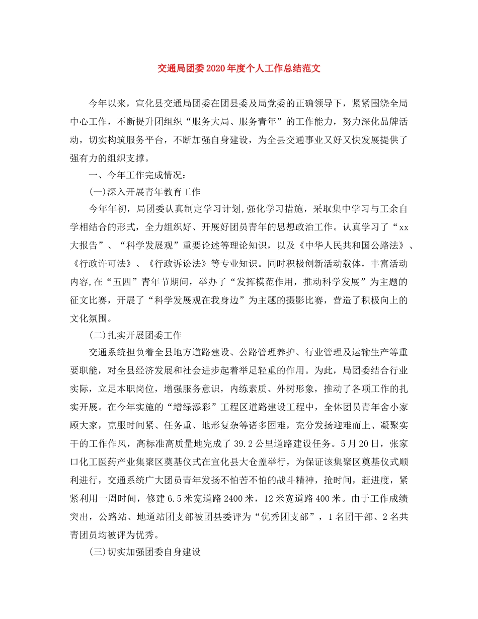 交通局团委2020年度个人工作总结范文 _第1页