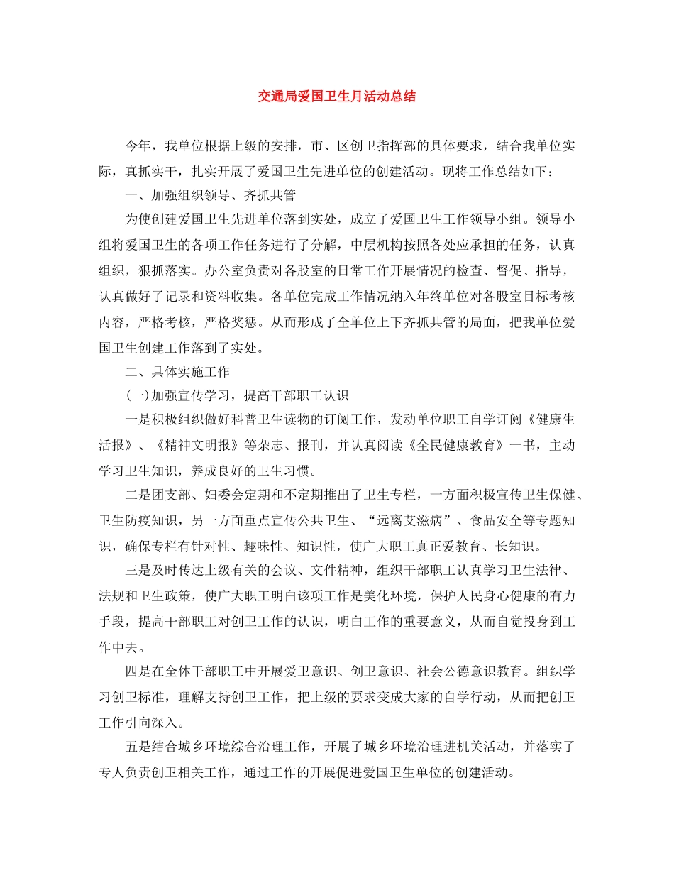 交通局爱国卫生月活动总结 _第1页
