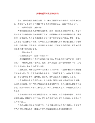 交通局爱国卫生月活动总结 