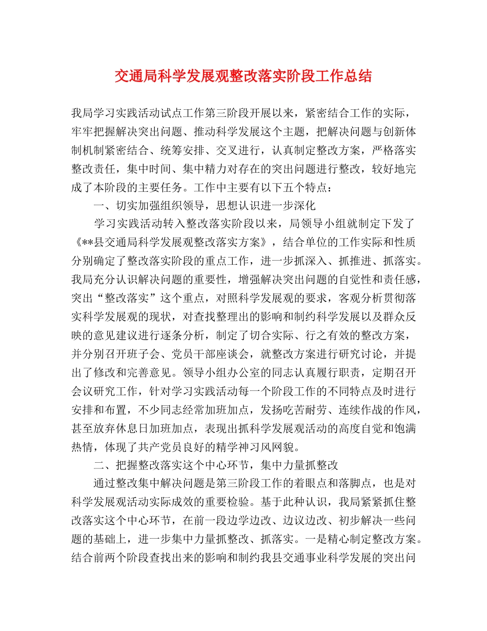交通局科学发展观整改落实阶段工作总结 _第1页