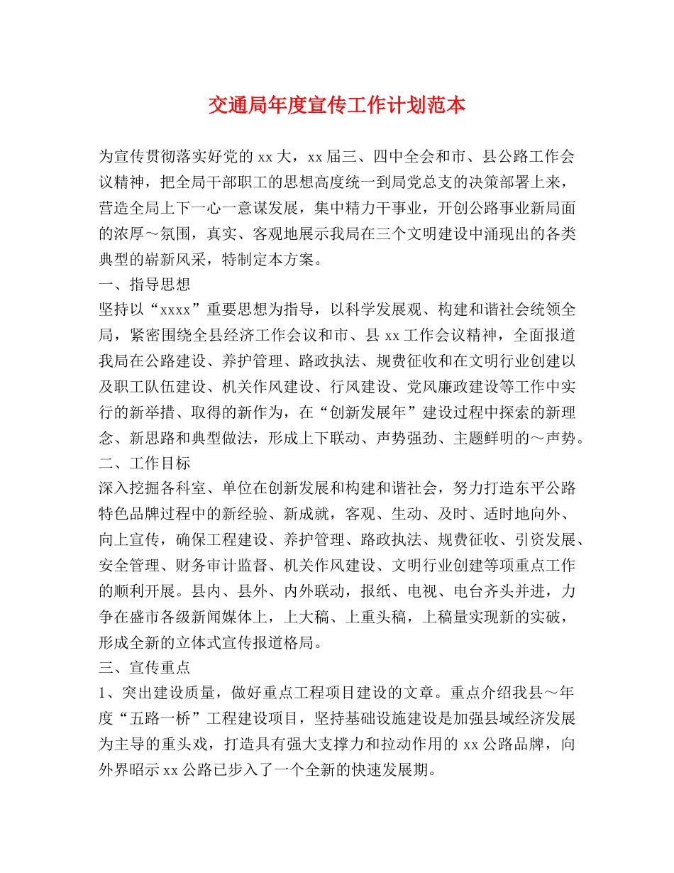 交通局年度宣传工作计划范本 _第1页