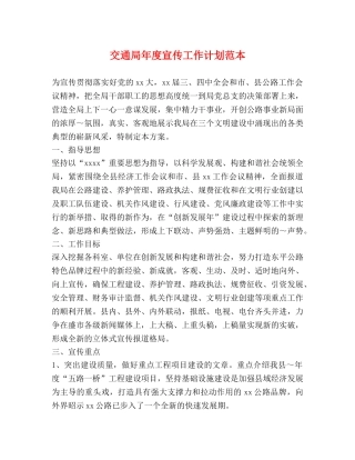 交通局年度宣传工作计划范本 