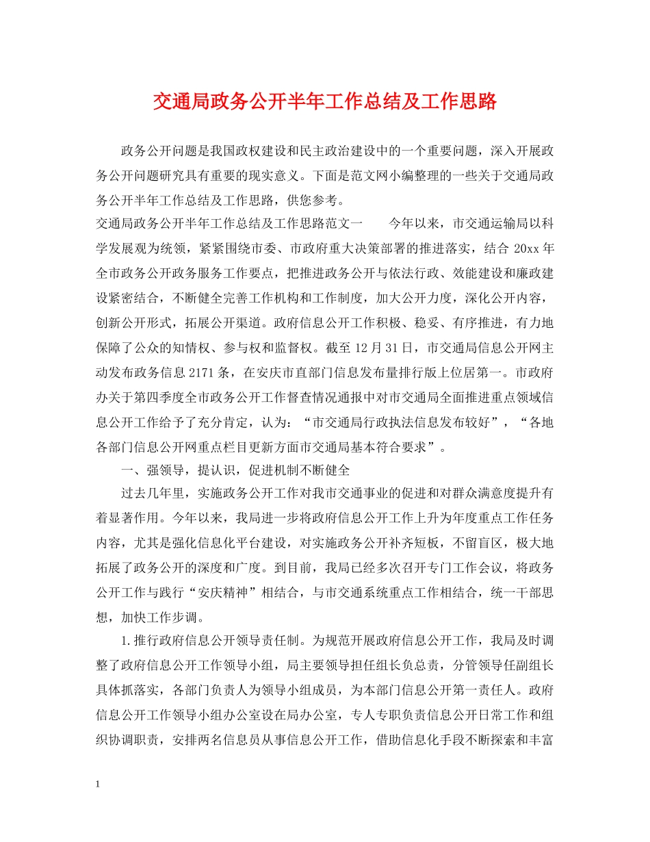 交通局政务公开半年工作总结及工作思路 _第1页