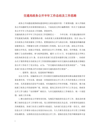 交通局政务公开半年工作总结及工作思路 