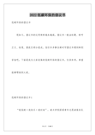 2024低碳环保的倡议书_10