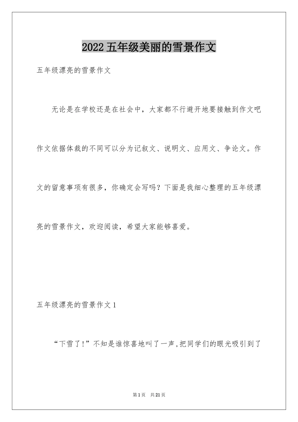 2024五年级美丽的雪景作文_第1页