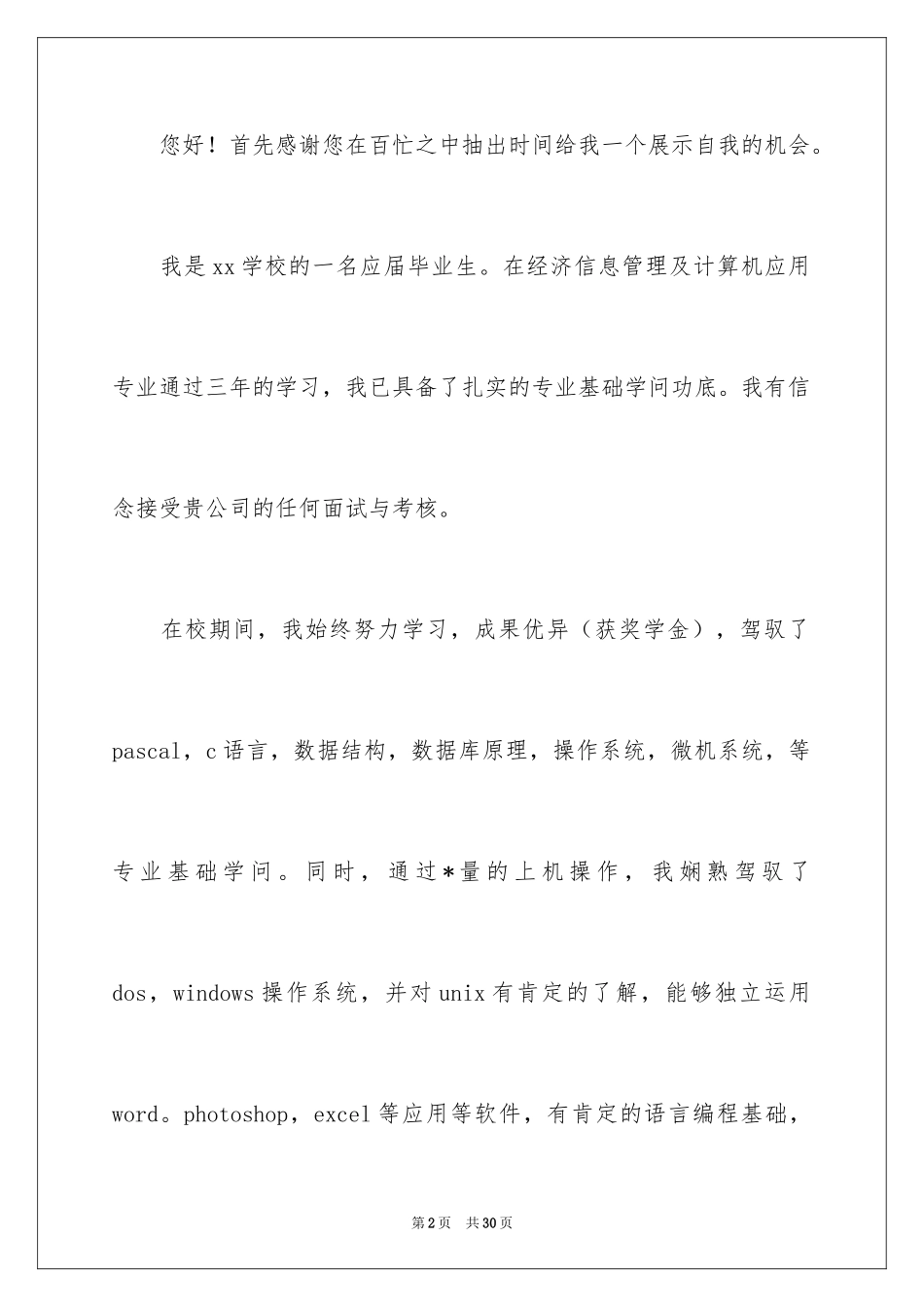 2024信息管理求职信_18_第2页