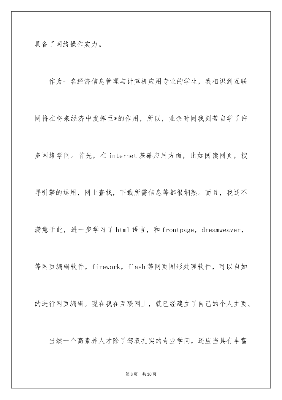 2024信息管理求职信_18_第3页