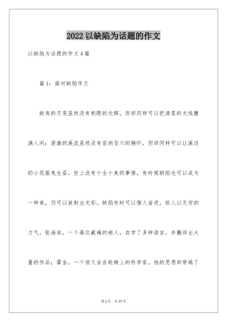 2024以缺陷为话题的作文