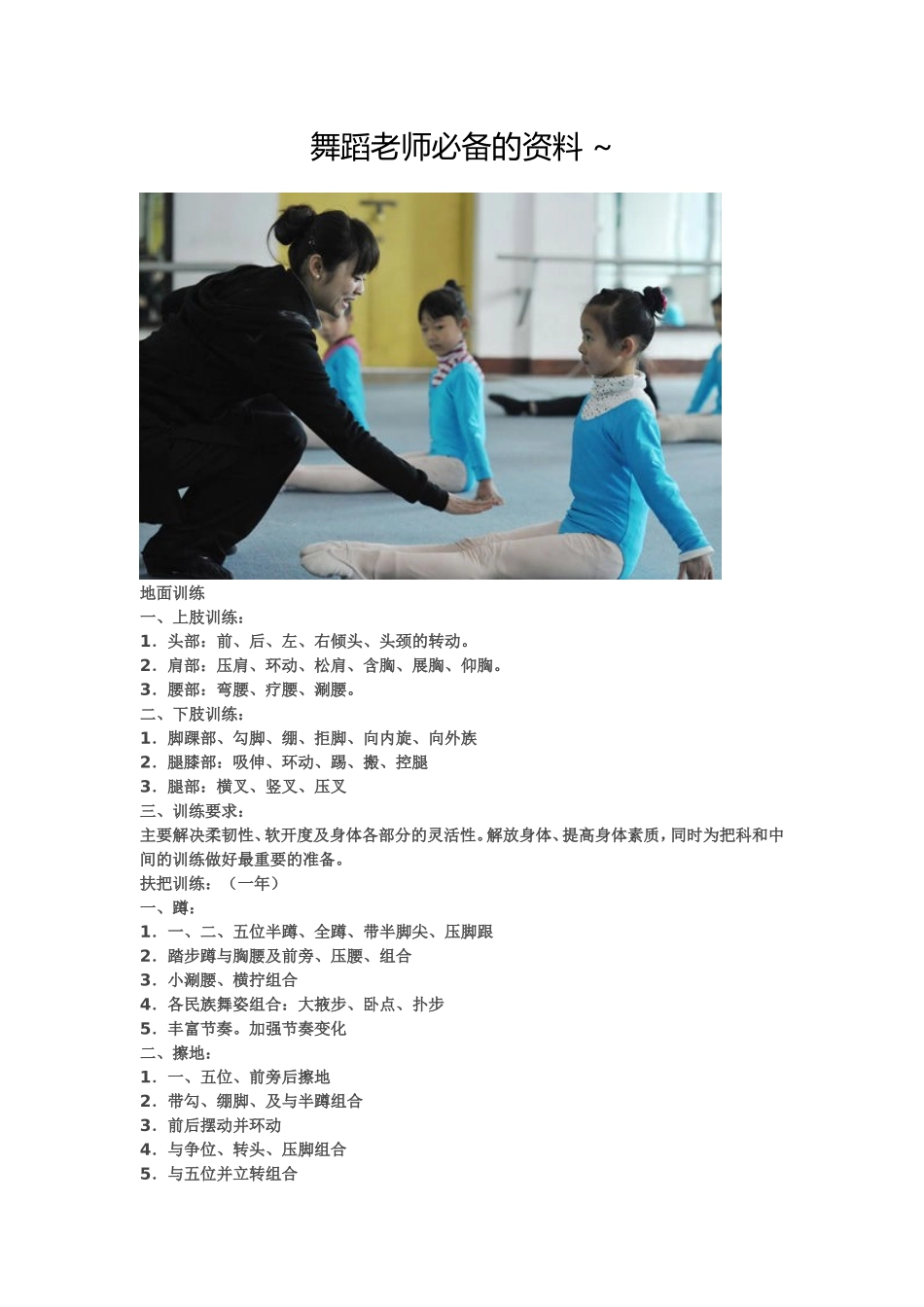 舞蹈老师必备资料_第1页