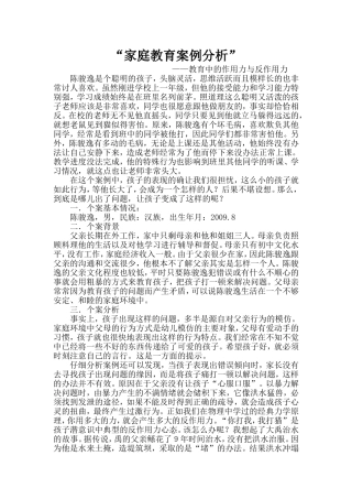 家庭教育案例分析