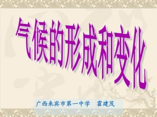 气候的形成和变化