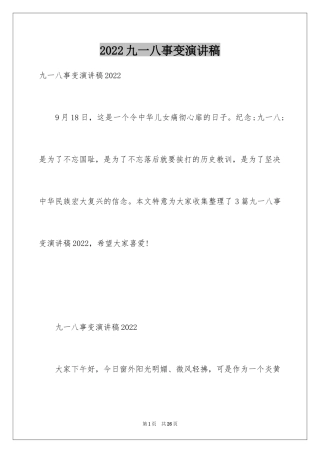 2024九一八事变演讲稿_2