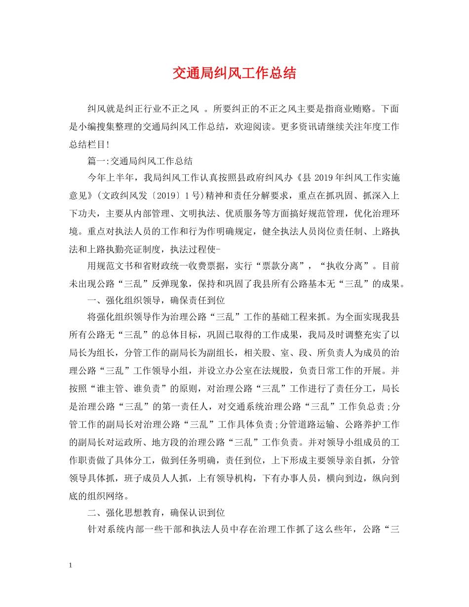 交通局纠风工作总结 _第1页