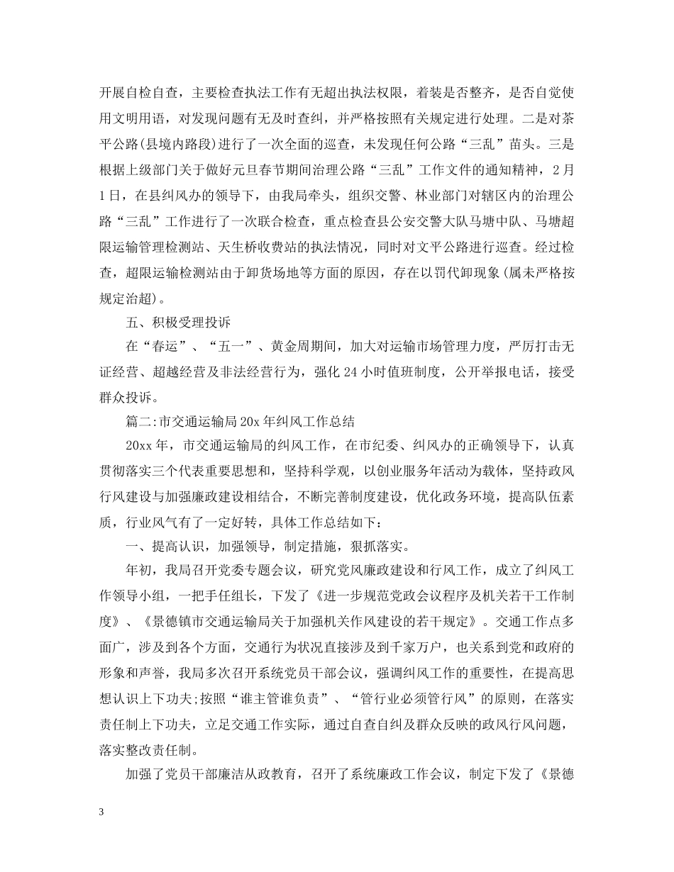 交通局纠风工作总结 _第3页