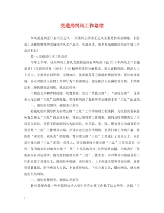 交通局纠风工作总结 