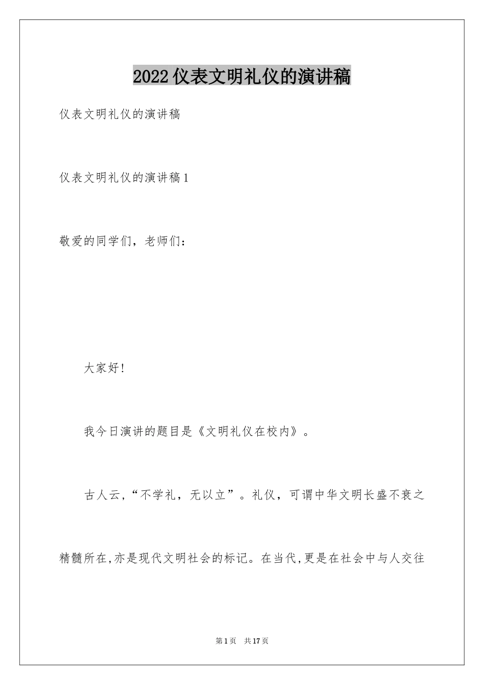 2024仪表文明礼仪的演讲稿_2_第1页