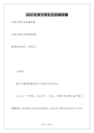 2024仪表文明礼仪的演讲稿_2