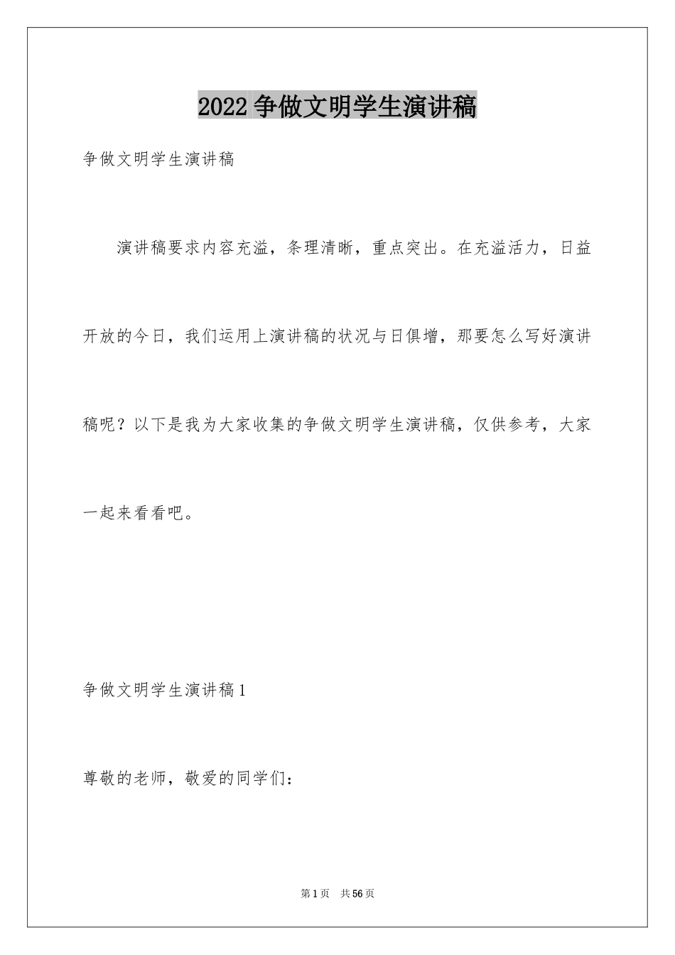 2024争做文明学生演讲稿_26_第1页