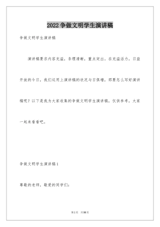 2024争做文明学生演讲稿_26