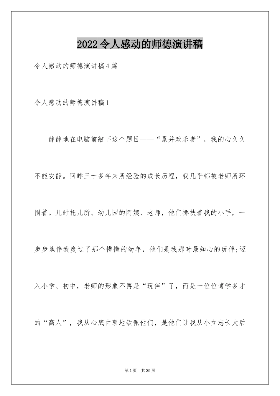 2024令人感动的师德演讲稿_第1页