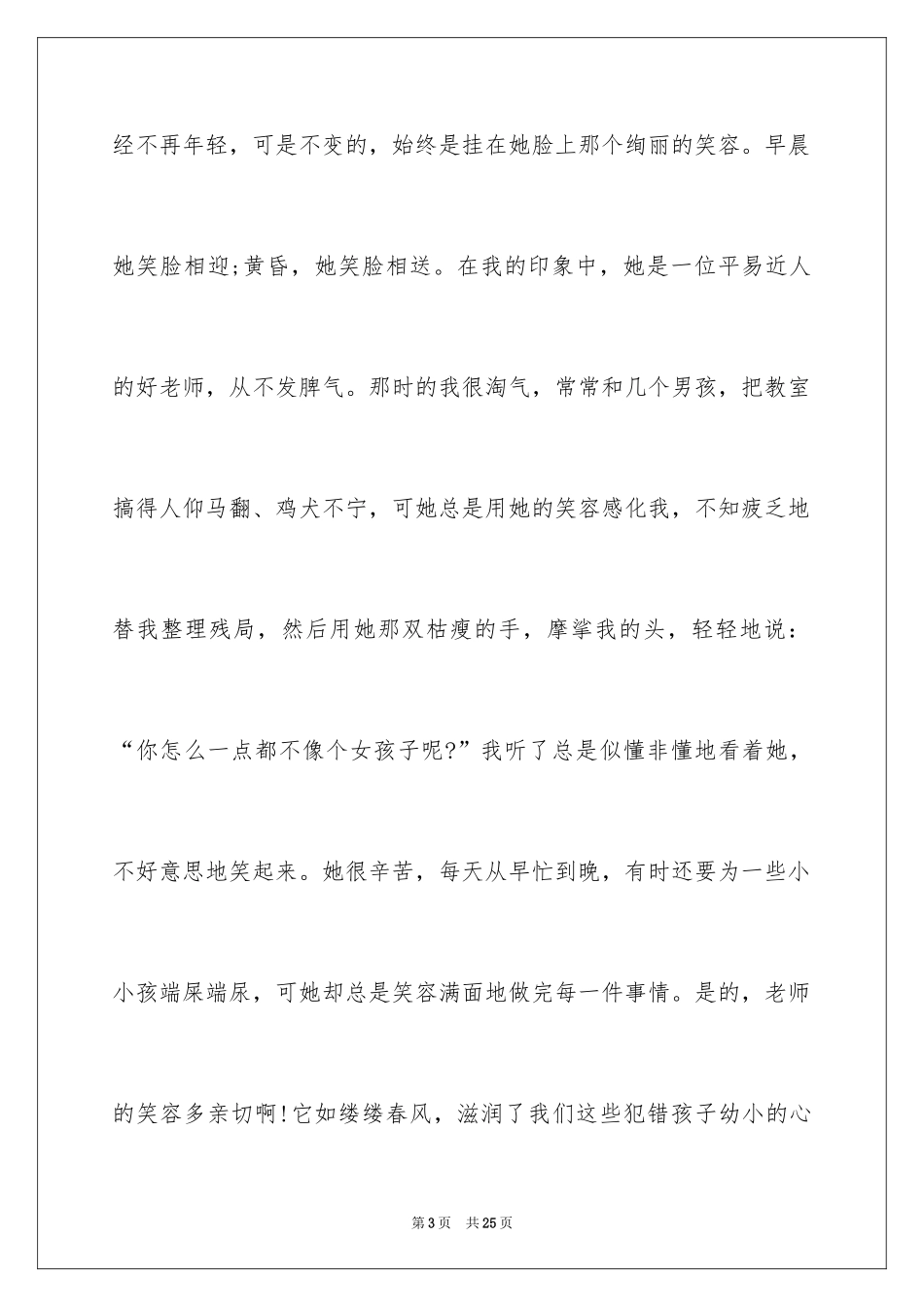 2024令人感动的师德演讲稿_第3页