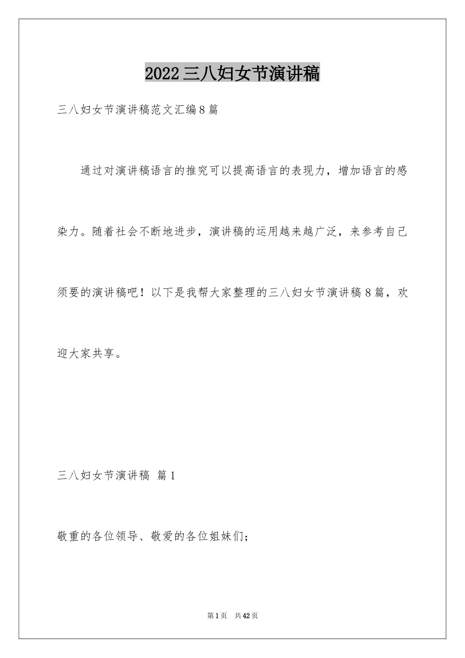 2024三八妇女节演讲稿_1759_第1页