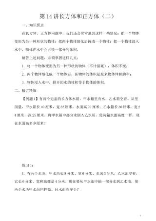五年级奥数举一反三第14讲 长方体和正方体(二)含答案