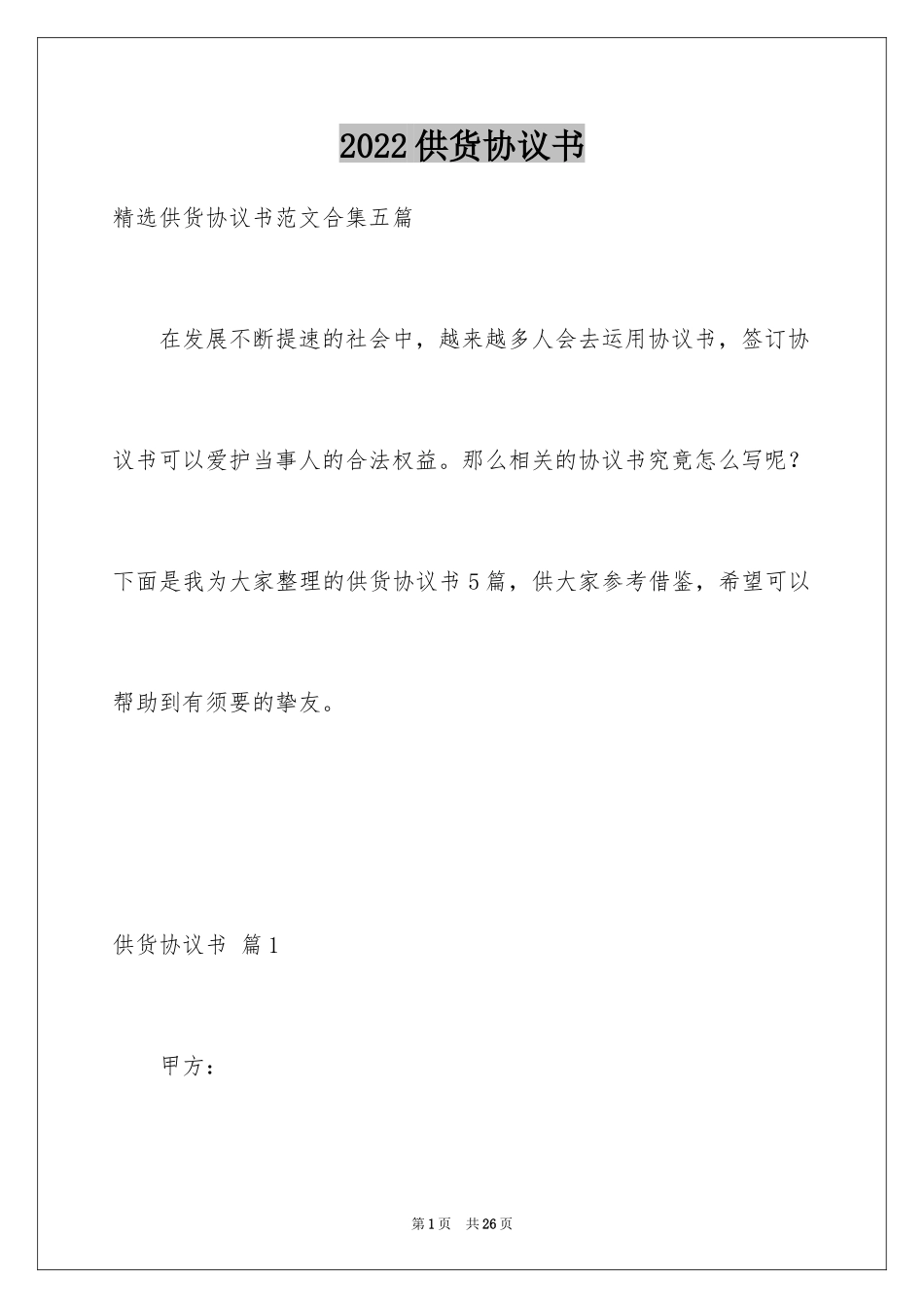 2024供货协议书_18_第1页