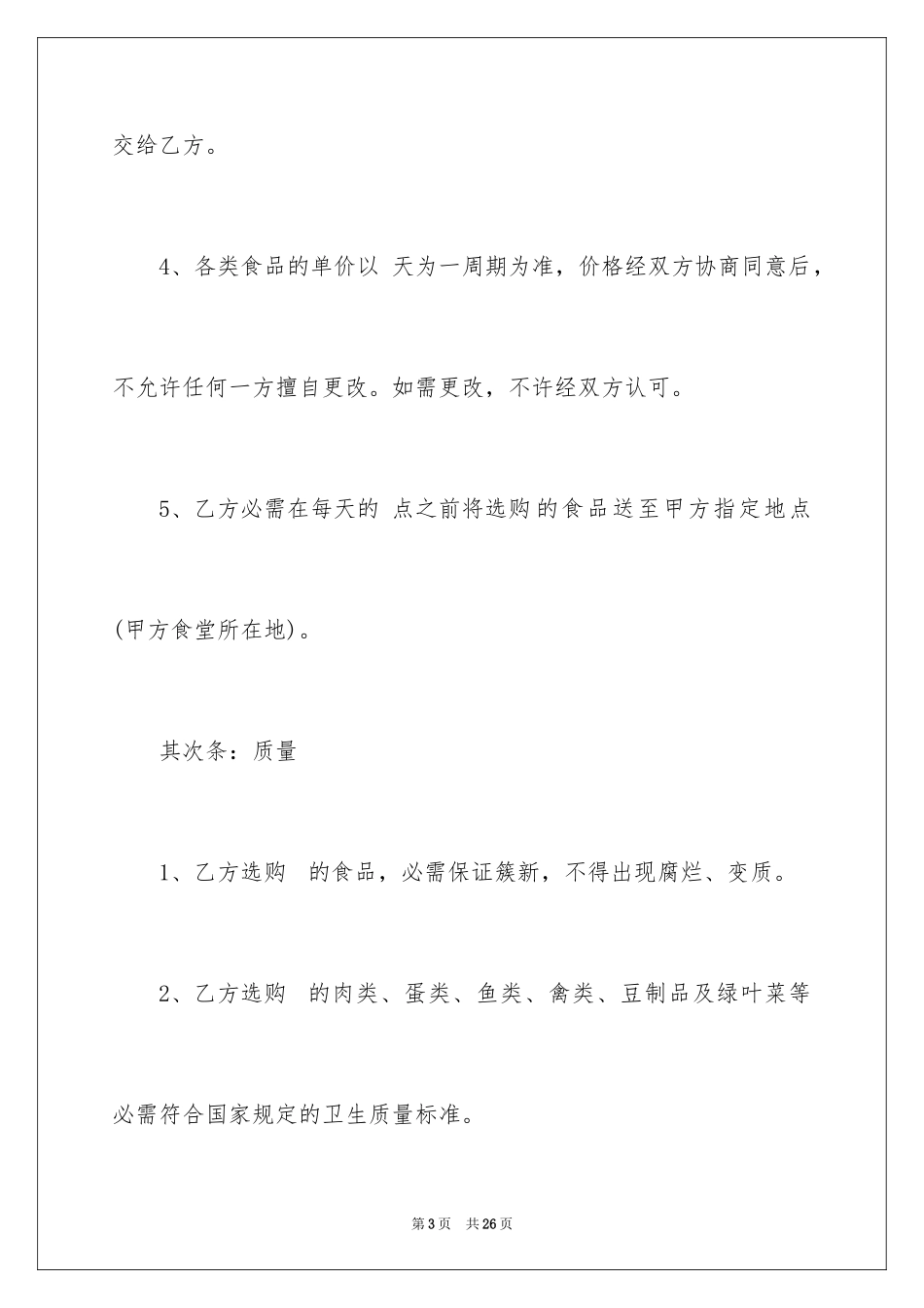 2024供货协议书_18_第3页