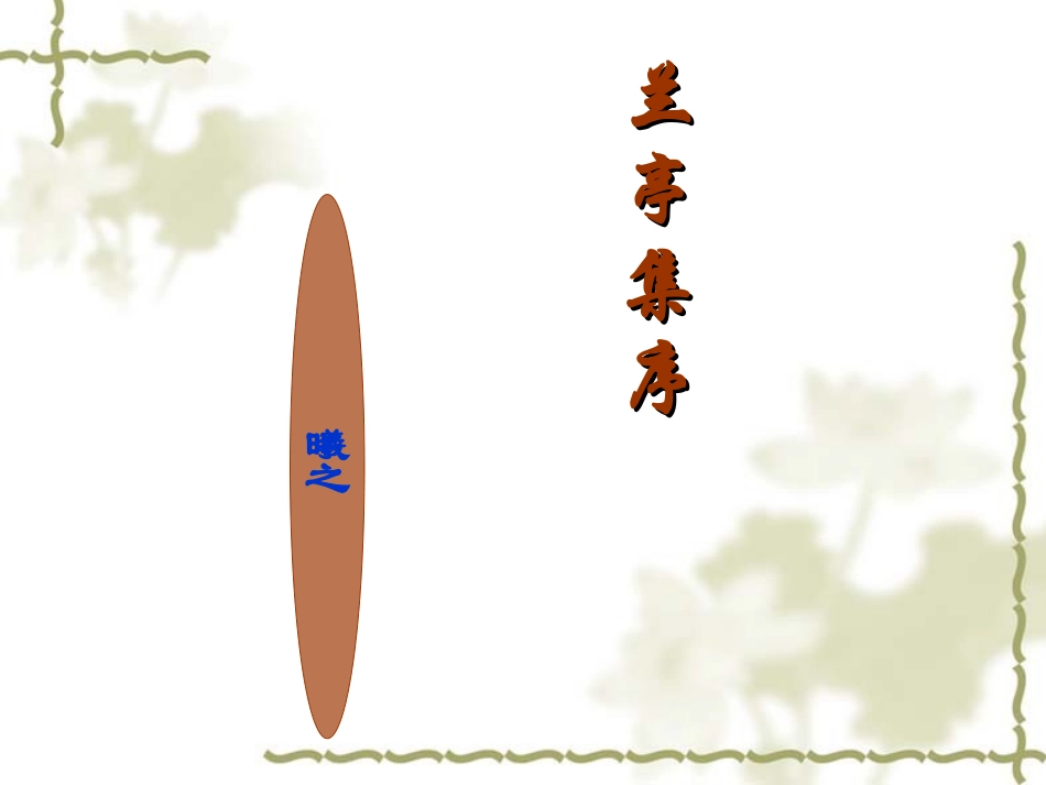 《兰亭集序》课件 (2)_第1页