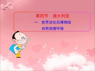 人教版七年级地理下册课件：84《澳大利亚》（共35张PPT）