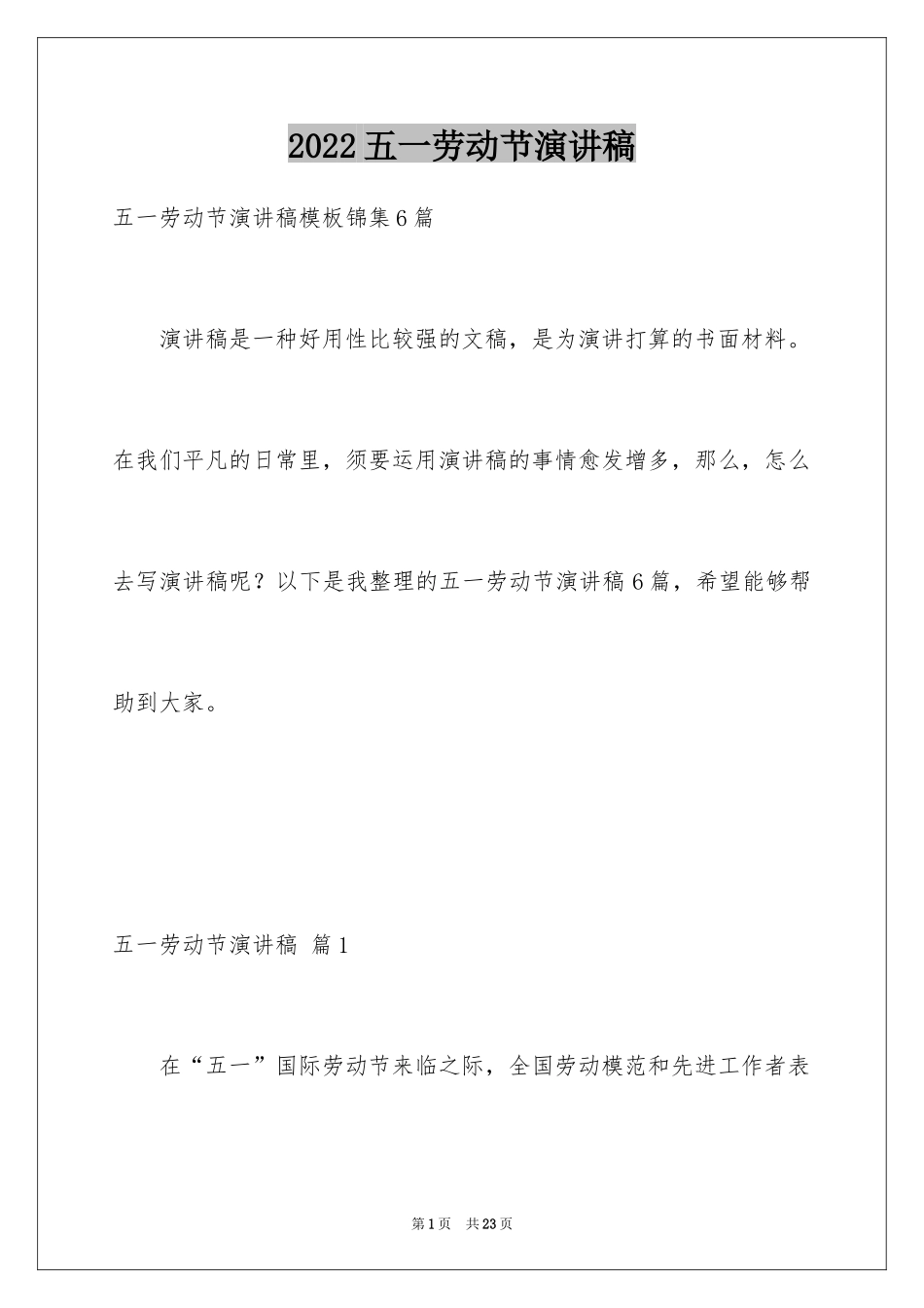 2024五一劳动节演讲稿_1827_第1页