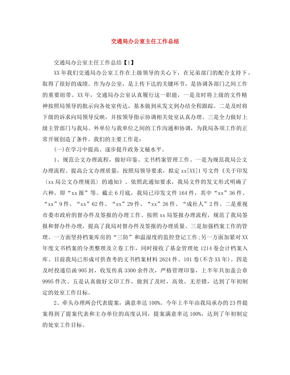 交通局办公室主任工作总结 _第1页