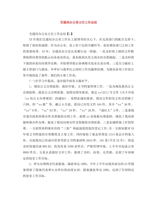 交通局办公室主任工作总结 