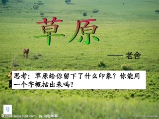 人教版五年级下册《草原》PPT